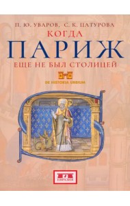 Когда Париж еще не был столицей