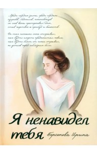 Я ненавидел тебя