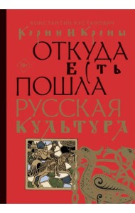 Корни и кроны. Откуда есть пошла русская культура