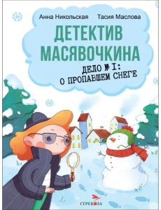 Детектив Масявочкина. Дело №1. О пропавшем снеге Детектив Масявочкина. Дело №1. О пропавшем снеге