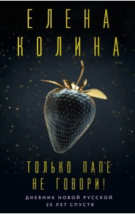 Только папе не говори! Дневник новой русской. 20 лет спустя