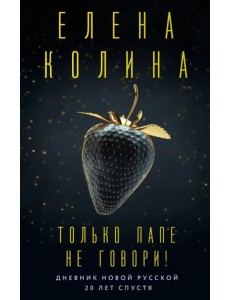 Только папе не говори! Дневник новой русской. 20 лет спустя