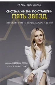 Система жизни по стратегии пять звезд