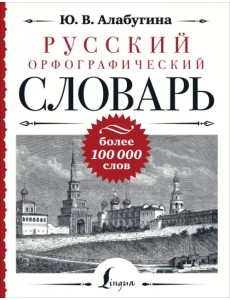 Русский орфографический словарь. Более 100 000 слов