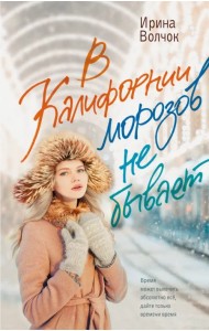 В Калифорнии морозов не бывает