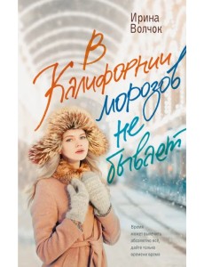 В Калифорнии морозов не бывает В Калифорнии морозов не бывает