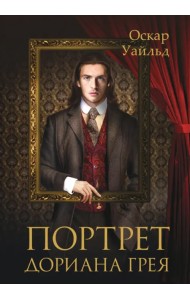 Портрет Дориана Грея