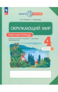 Окружающий мир. 4 класс. Рабочая тетрадь. В 2-х частях. Часть 1