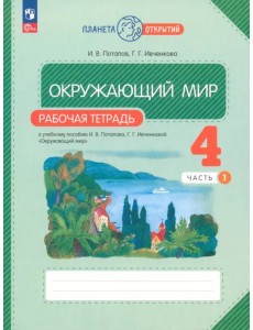 Окружающий мир. 4 класс. Рабочая тетрадь. В 2-х частях. Часть 1 Окружающий мир. 4 класс. Рабочая тетрадь. В 2-х частях. Часть 1