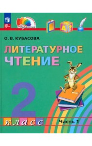 Литературное чтение. 2 класс. Учебное пособие. В 3-х частях. Часть 1
