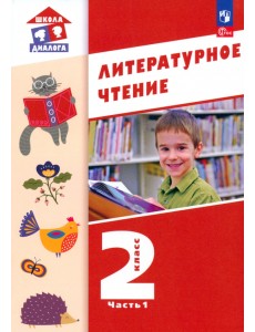Литературное чтение. 2 класс. Учебное пособие. В 2-х частях. Часть 1 Литературное чтение. 2 класс. Учебное пособие. В 2-х частях. Часть 1