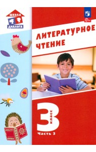 Литературное чтение. 3 класс. Учебное пособие. В 3-х частях. Часть 3