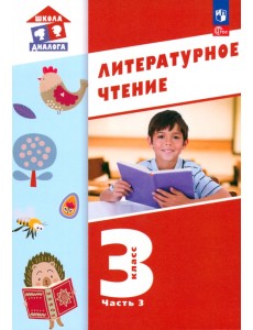 Литературное чтение. 3 класс. Учебное пособие. В 3-х частях. Часть 3 Литературное чтение. 3 класс. Учебное пособие. В 3-х частях. Часть 3