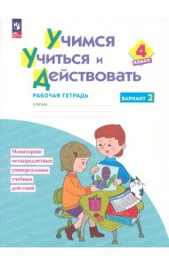 Учимся учиться и действовать. 4 класс. Вариант 2. Рабочая тетрадь