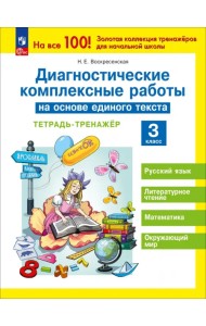 Диагностические комплексные работы на основе единого текста. 3 класс. Тетрадь-тренажёр