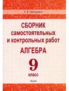 Алгебра. 9 класс. Сборник самостоятельных и контрольных работ Алгебра. 9 класс. Сборник самостоятельных и контрольных работ