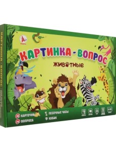 Игра Картинка-вопрос. Животные Игра Картинка-вопрос. Животные