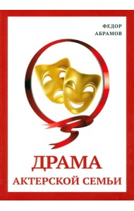 Драма актерской семьи
