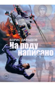 На роду написано