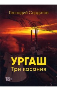 Ургаш. Три касания