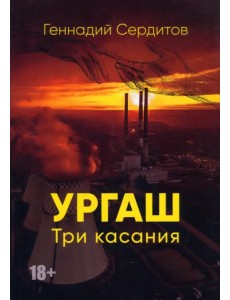 Ургаш. Три касания