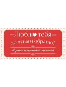 Люблю тебя до луны и обратно! Купоны исполнения желаний