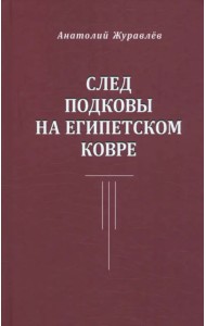 След подковы на египетском ковре