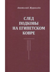 След подковы на египетском ковре