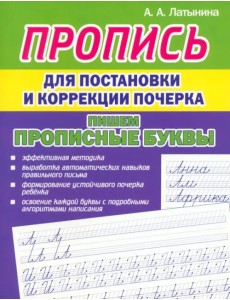 Пропись для постановки почерка. Прописные буквы