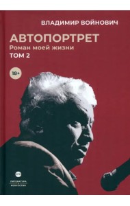 Автопортрет. Роман моей жизни. В двух томах. Том 2
