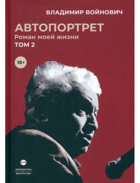 Автопортрет. Роман моей жизни. В двух томах. Том 2