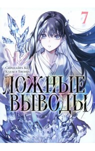 Ложные выводы. Том 7