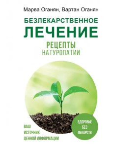 Безлекарственное лечение. Рецепты натуропатии