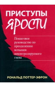Приступы ярости. Пошаговое руководство по преодолению вспышек неконтролируемого гнева