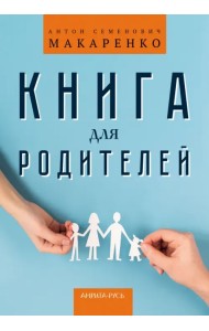 Книга для родителей