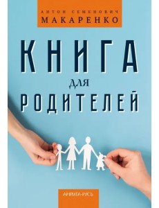 Книга для родителей