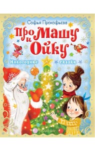 Про Машу и Ойку. Новогодние сказки