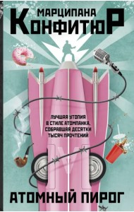 Атомный пирог