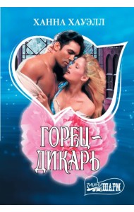 Горец-дикарь