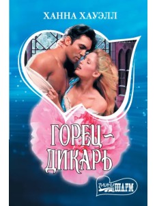 Горец-дикарь Горец-дикарь