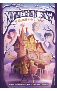 Хранительница зимы и тыквенный пирог