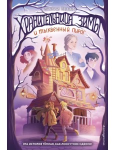 Хранительница зимы и тыквенный пирог Хранительница зимы и тыквенный пирог