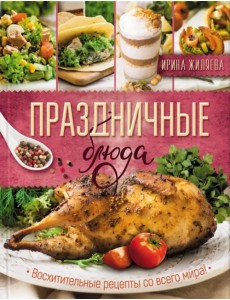 Праздничные блюда. Восхитительные рецепты со всего мира!