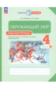 Окружающий мир. 4 класс. Рабочая тетрадь. В 2-х частях. Часть 2