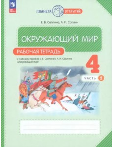 Окружающий мир. 4 класс. Рабочая тетрадь. В 2-х частях. Часть 2 Окружающий мир. 4 класс. Рабочая тетрадь. В 2-х частях. Часть 2