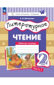 Литературное чтение. 2 класс. Рабочая тетрадь. В 2-х частях. Часть 2