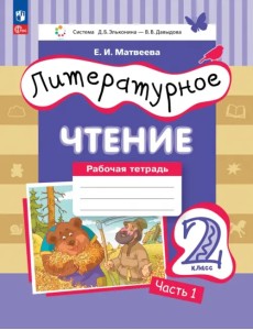 Литературное чтение. 2 класс. Рабочая тетрадь. В 2-х частях. Часть 2 Литературное чтение. 2 класс. Рабочая тетрадь. В 2-х частях. Часть 2
