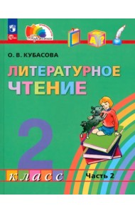 Литературное чтение. 2 класс. Учебное пособие. В 3-х частях. Часть 2