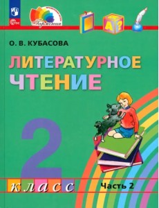 Литературное чтение. 2 класс. Учебное пособие. В 3-х частях. Часть 2
