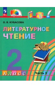 Литературное чтение. 2 класс. Учебное пособие. В 3-х частях. Часть 3